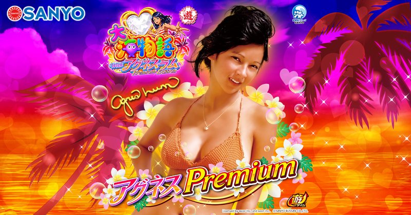 大海物語 アグネス・ラム PE