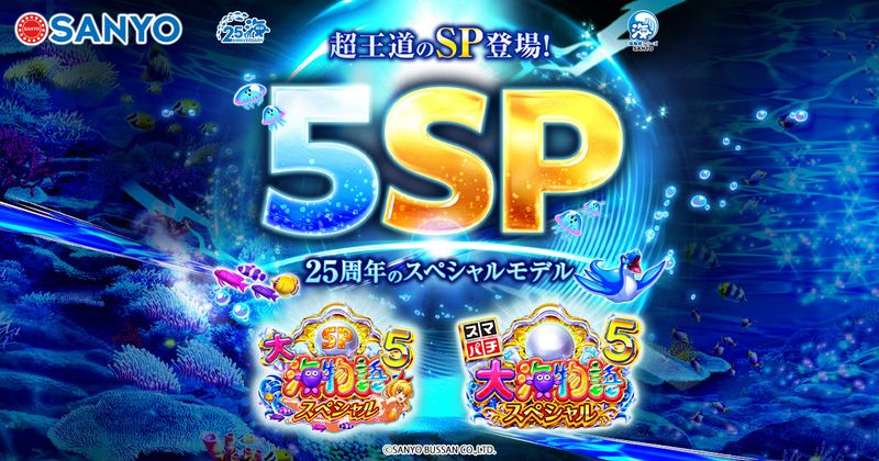 大海物語5スペシャル