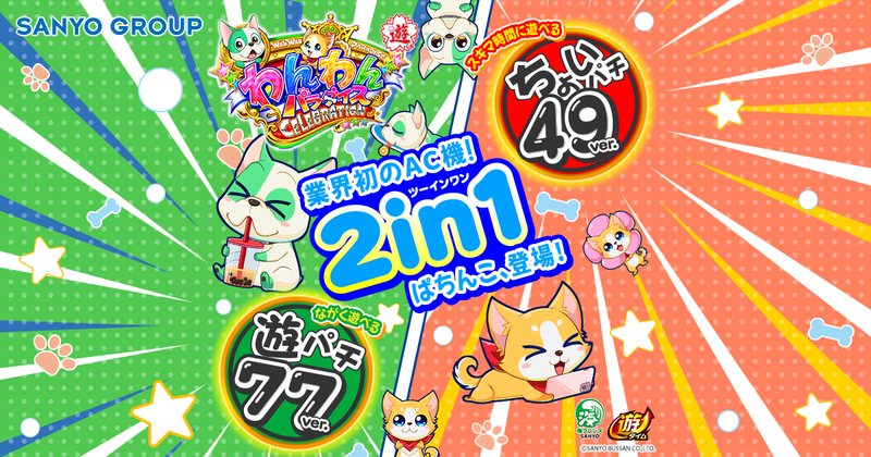 わんわんパラダイスCELEBRATION